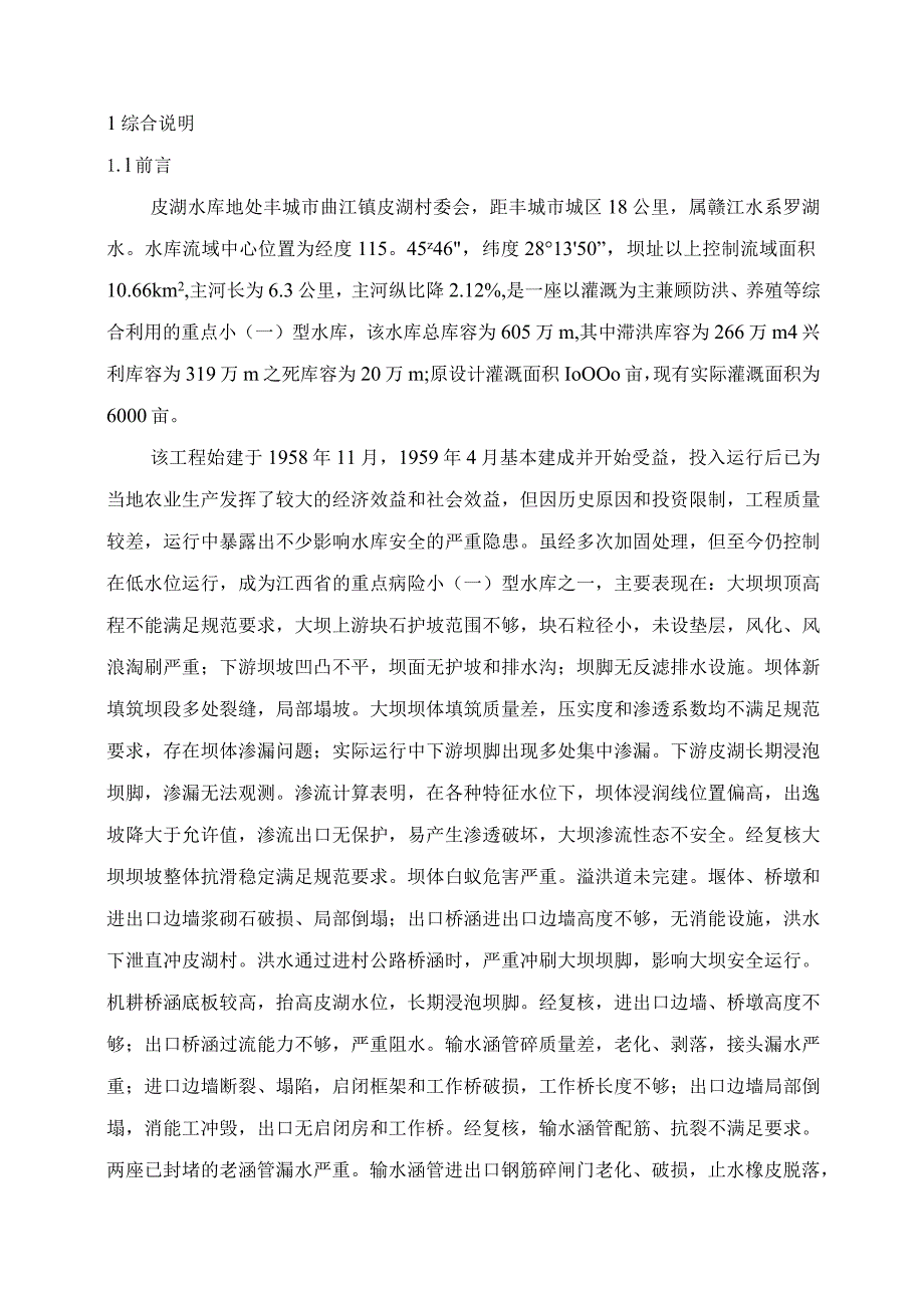 皮湖水库初步设计报告.docx_第1页