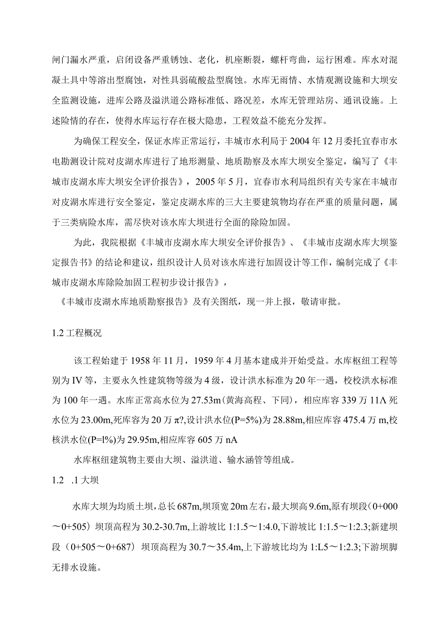 皮湖水库初步设计报告.docx_第2页