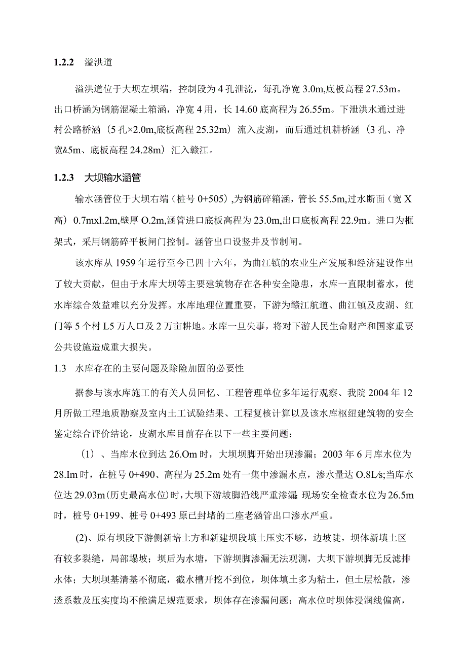 皮湖水库初步设计报告.docx_第3页