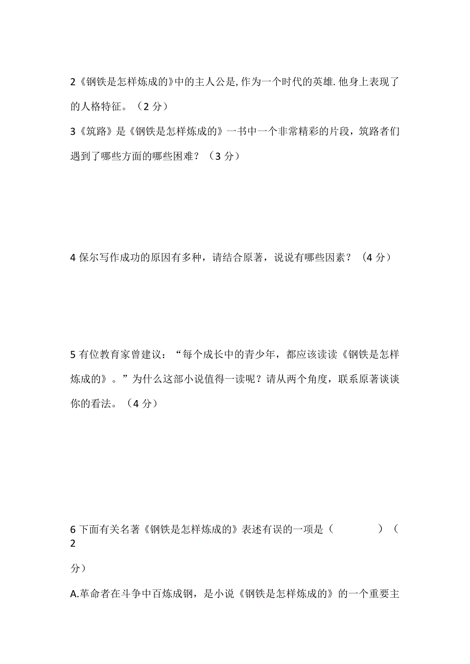 名著《钢铁是怎样炼成的》专项训练（师生双版）.docx_第2页