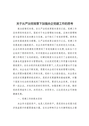 关于从严治党背景下加强央企党建工作的思考&党组关于2023年落实全面从严治党主体责任情况的报告.docx