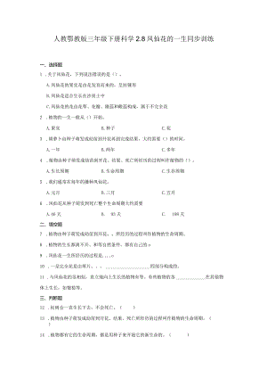 人教鄂教版三年级下册科学2.8凤仙花的一生同步训练.docx