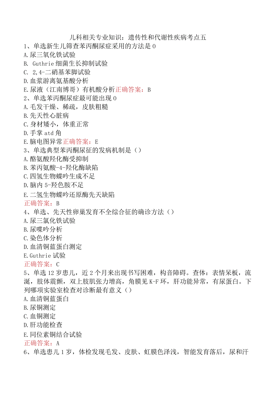 儿科相关专业知识：遗传性和代谢性疾病考点五.docx_第1页
