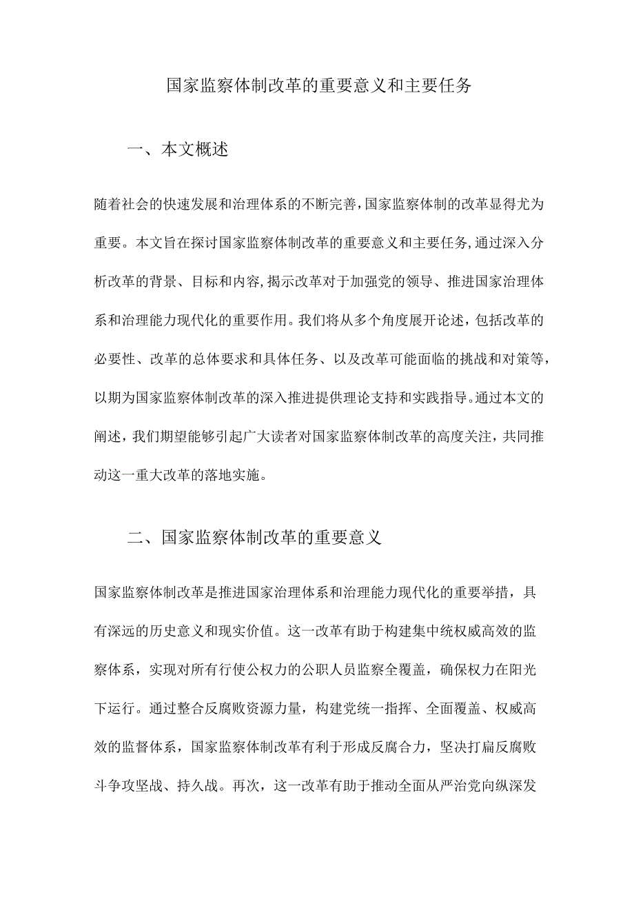 国家监察体制改革的重要意义和主要任务.docx_第1页