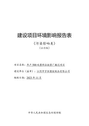 年产500吨塑料拉链整厂搬迁项目环评可研资料环境影响.docx