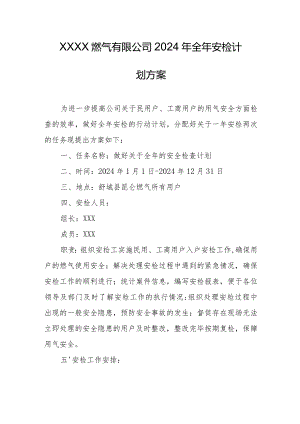 燃气有限公司2024年全年安检计划方案.docx