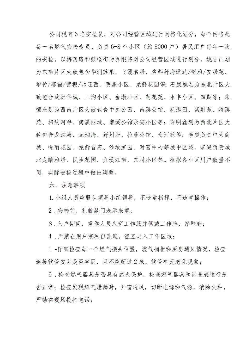 燃气有限公司2024年全年安检计划方案.docx_第3页