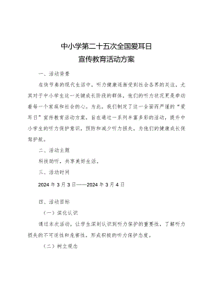 中小学第25次全国爱耳日活动方案.docx