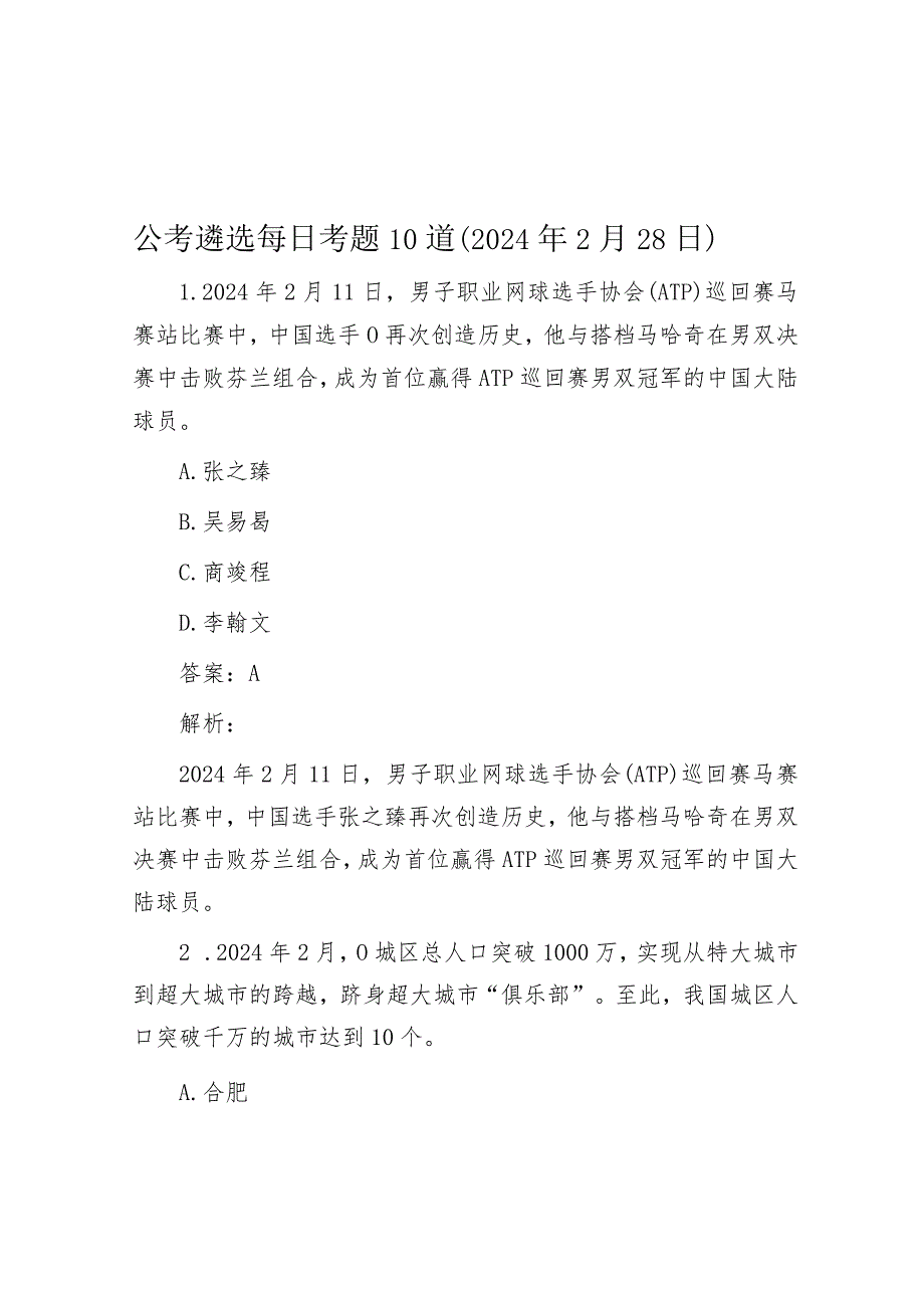 公考遴选每日考题10道（2024年2月28日）.docx_第1页