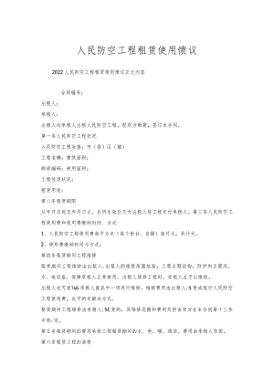人民防空工程租赁使用协议.docx