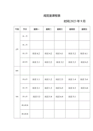 功能室课程表.docx