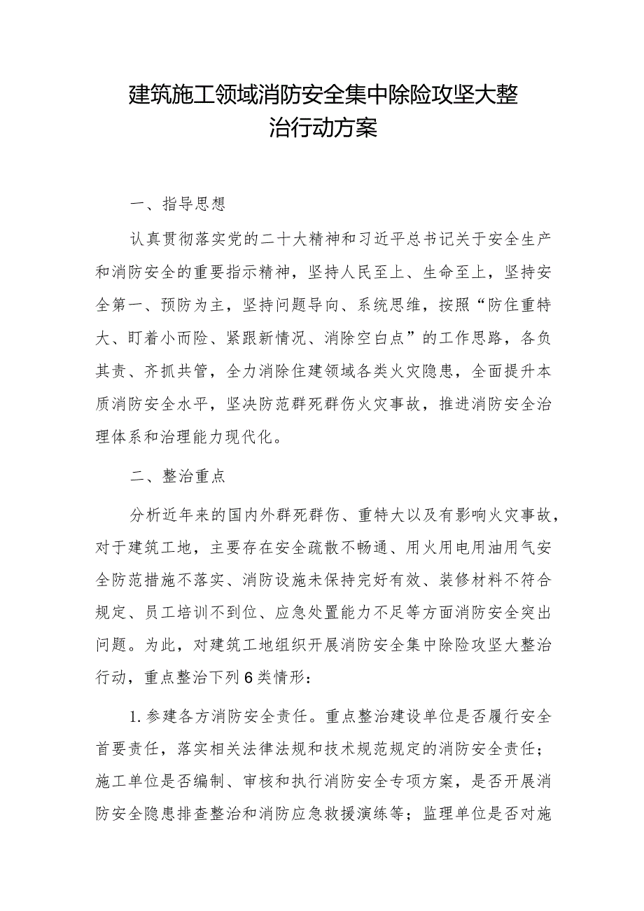 建筑施工领域消防安全集中除险攻坚大整治行动方案.docx_第1页