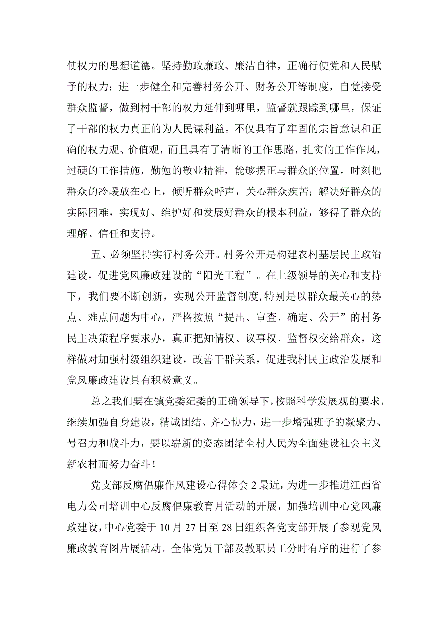 党支部反腐倡廉作风建设心得体会五篇.docx_第2页