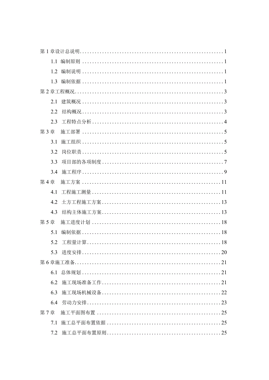 商丘市天欧花园6#住宅楼工程施工组织设计.docx_第3页