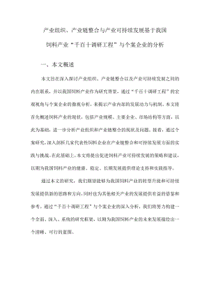 产业组织、产业链整合与产业可持续发展基于我国饲料产业“千百十调研工程”与个案企业的分析.docx