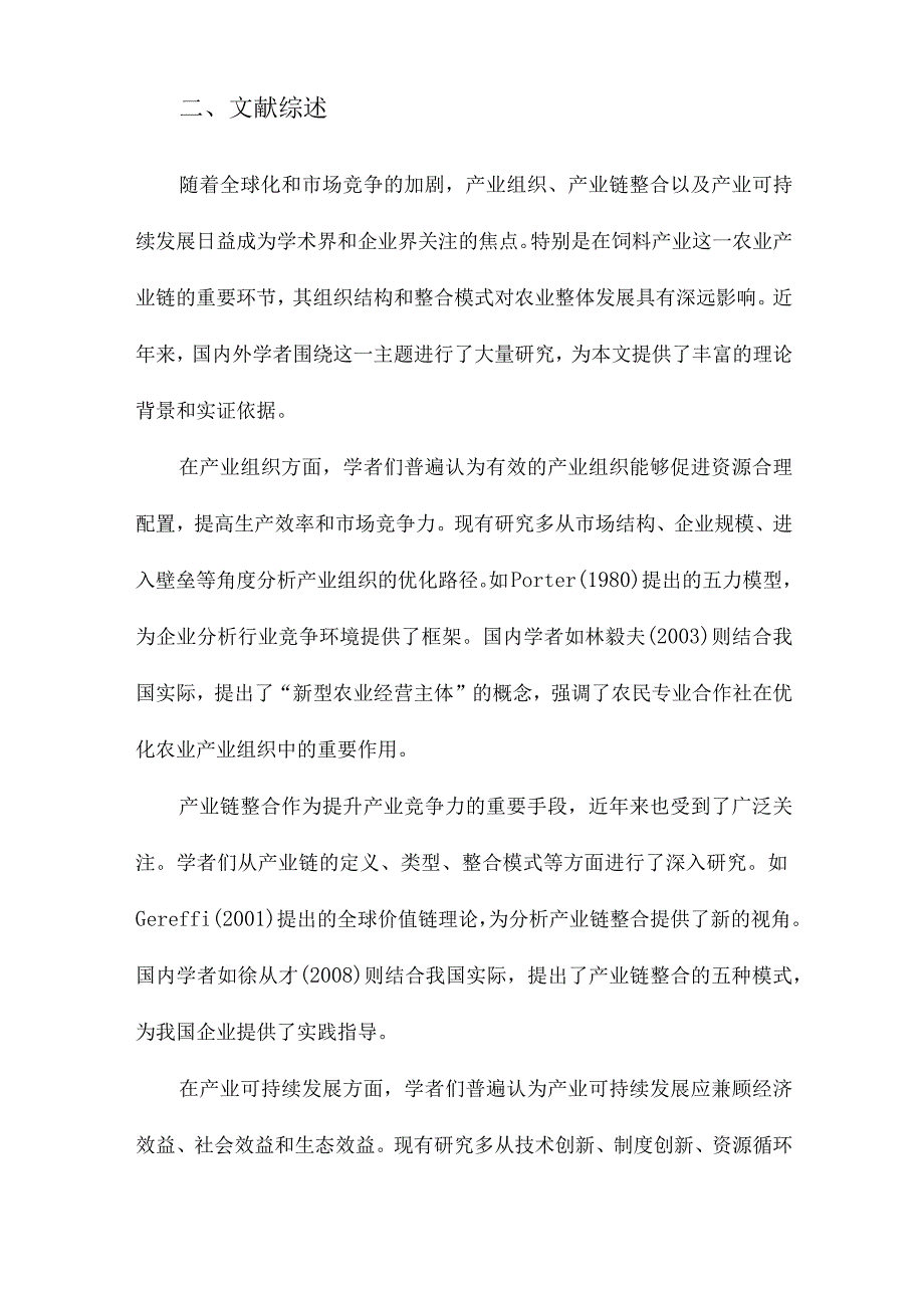 产业组织、产业链整合与产业可持续发展基于我国饲料产业“千百十调研工程”与个案企业的分析.docx_第2页