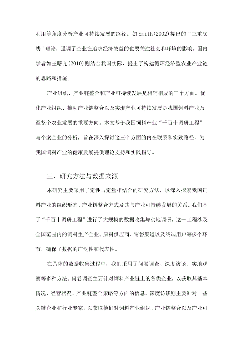 产业组织、产业链整合与产业可持续发展基于我国饲料产业“千百十调研工程”与个案企业的分析.docx_第3页