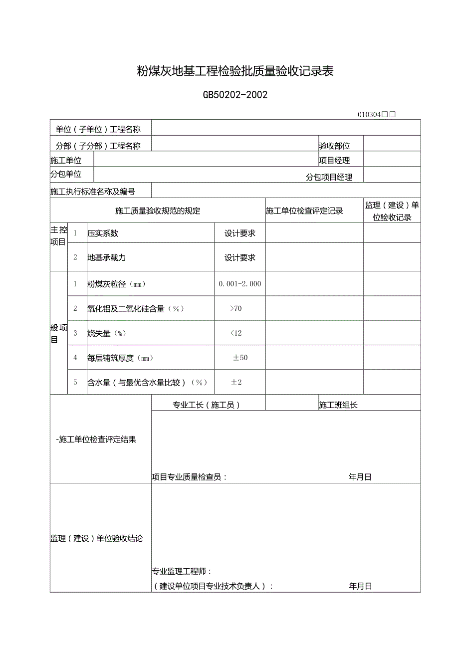 106粉煤灰地基工程检验批质量验收记录表.docx_第1页