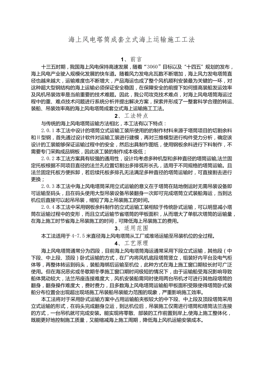 建设工程-风电塔筒成套立式海上运输施工工法工艺.docx_第1页