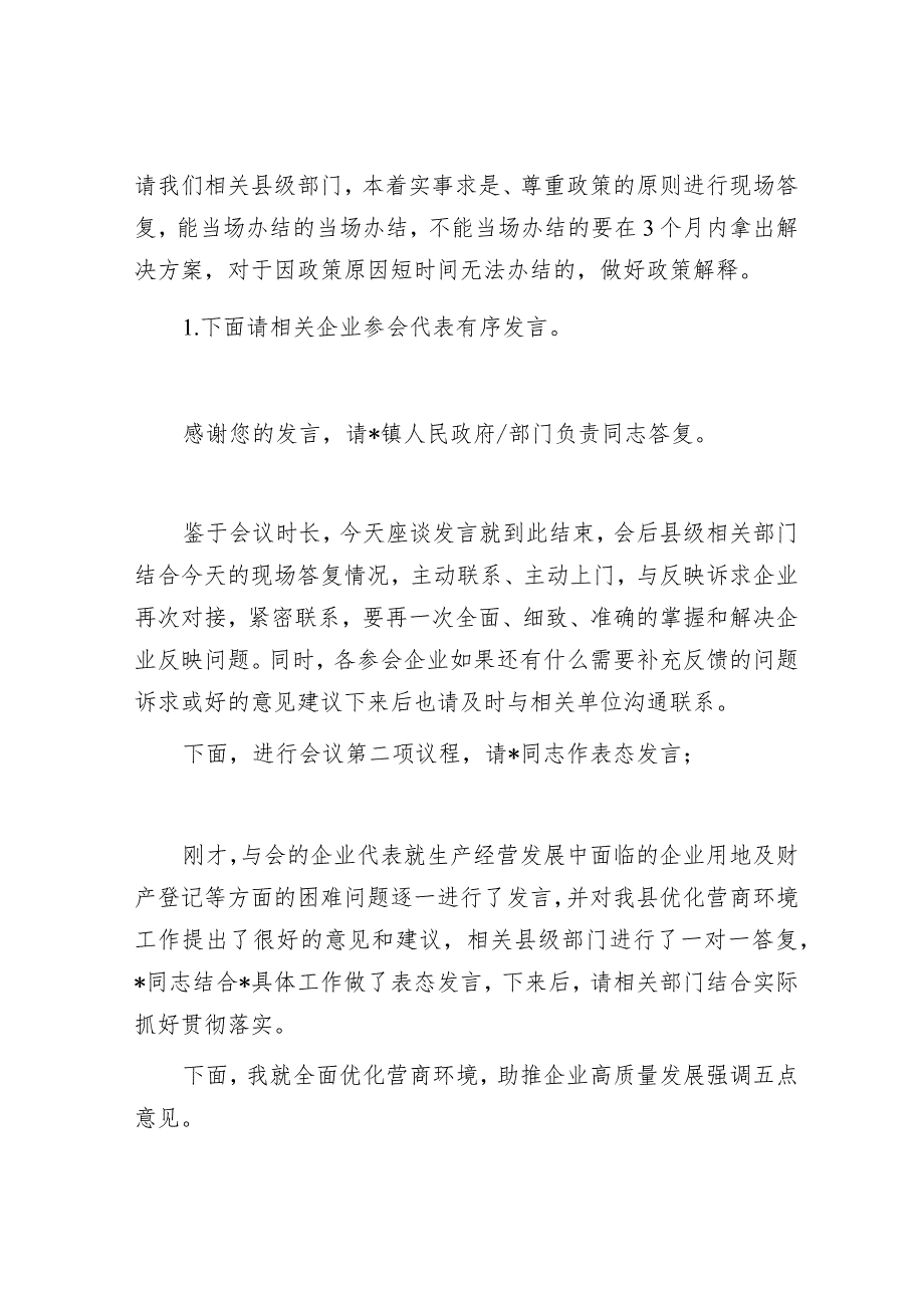 主持词：“优化营商环境面对面”企业用地及财产登记专题座谈会（2024年）.docx_第2页