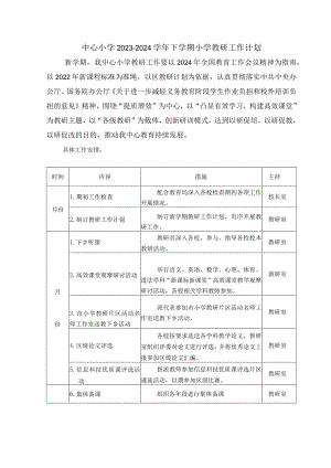 中心小学下学期教研工作计划.docx