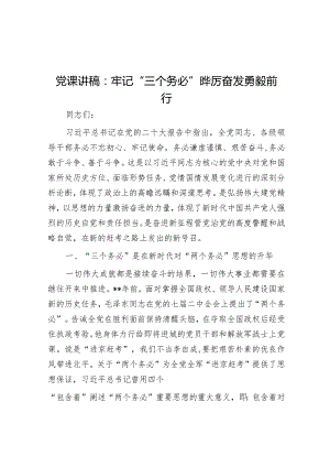 党课讲稿：牢记“三个务必” 踔厉奋发勇毅前行【 】.docx