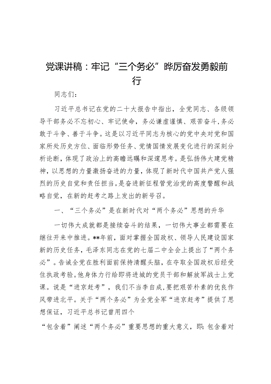 党课讲稿：牢记“三个务必” 踔厉奋发勇毅前行【 】.docx_第1页