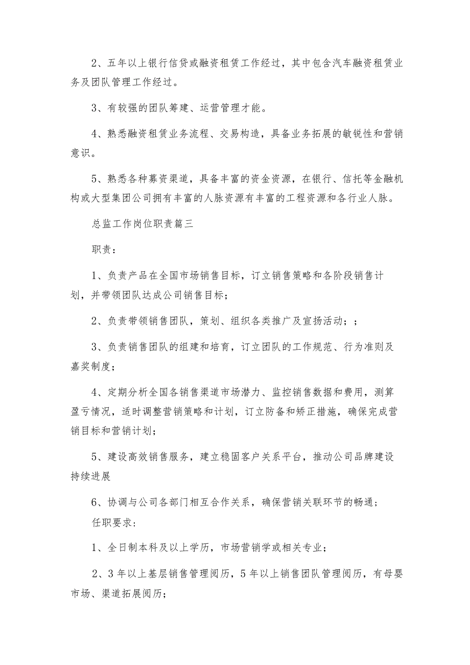 总监岗位职责通用5篇.docx_第3页