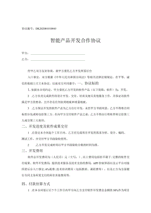 产品开发合作协议参考范本5篇精选.docx