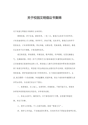 关于校园文明倡议书集锦.docx