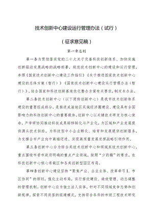 技术创新中心建设运行管理办法（试行）（征求意见稿）.docx