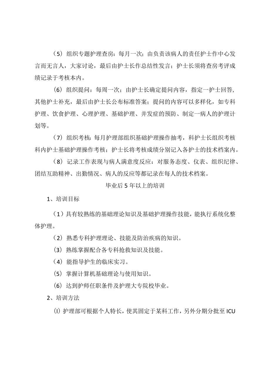 临床毕业护士、护师、主管护士等临床护理人员培训管理目标及工作要求.docx_第3页