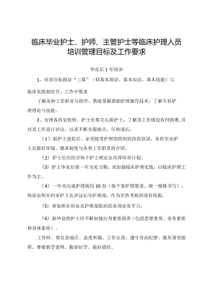 临床毕业护士、护师、主管护士等临床护理人员培训管理目标及工作要求.docx