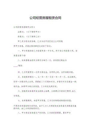 公司经营房屋租赁合同.docx