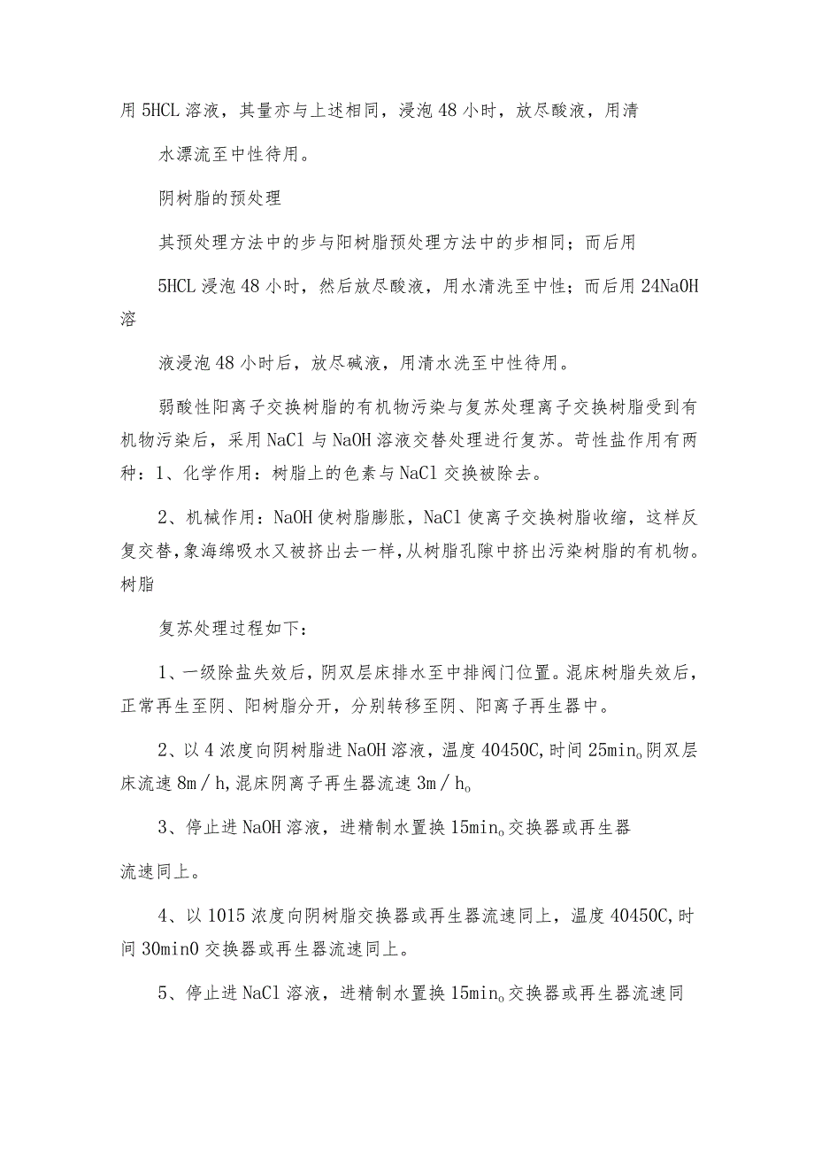 弱酸性阳离子交换树脂的有机物污染与复苏处理.docx_第3页