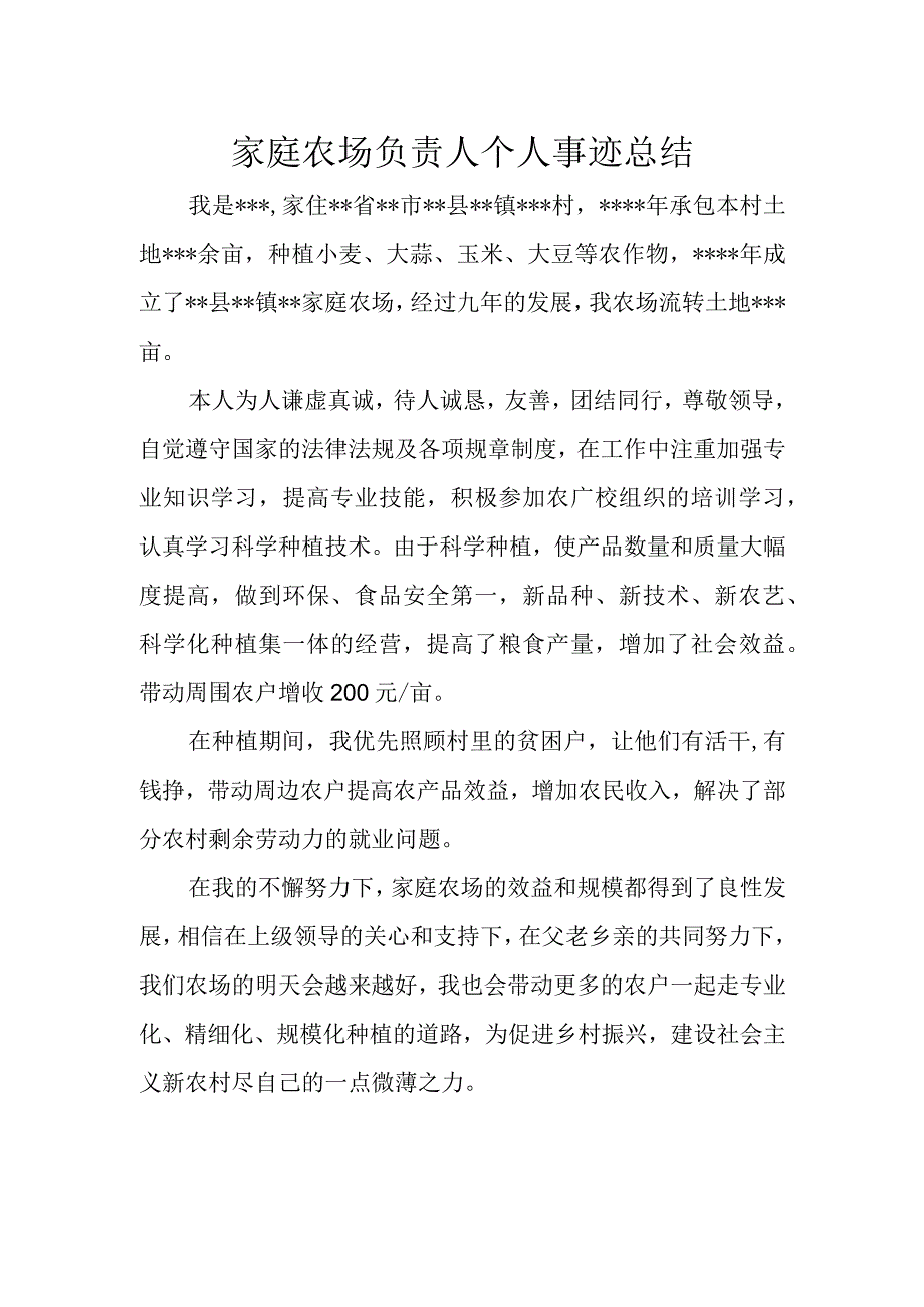 家庭农场负责人个人事迹总结.docx_第1页