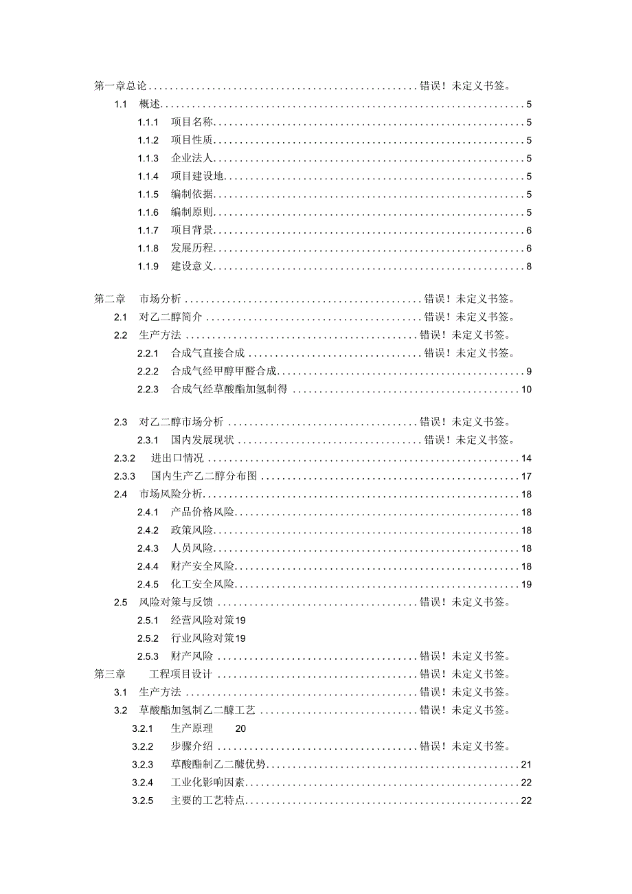 60万吨年EG清洁生产项目可行性研究报告.docx_第2页