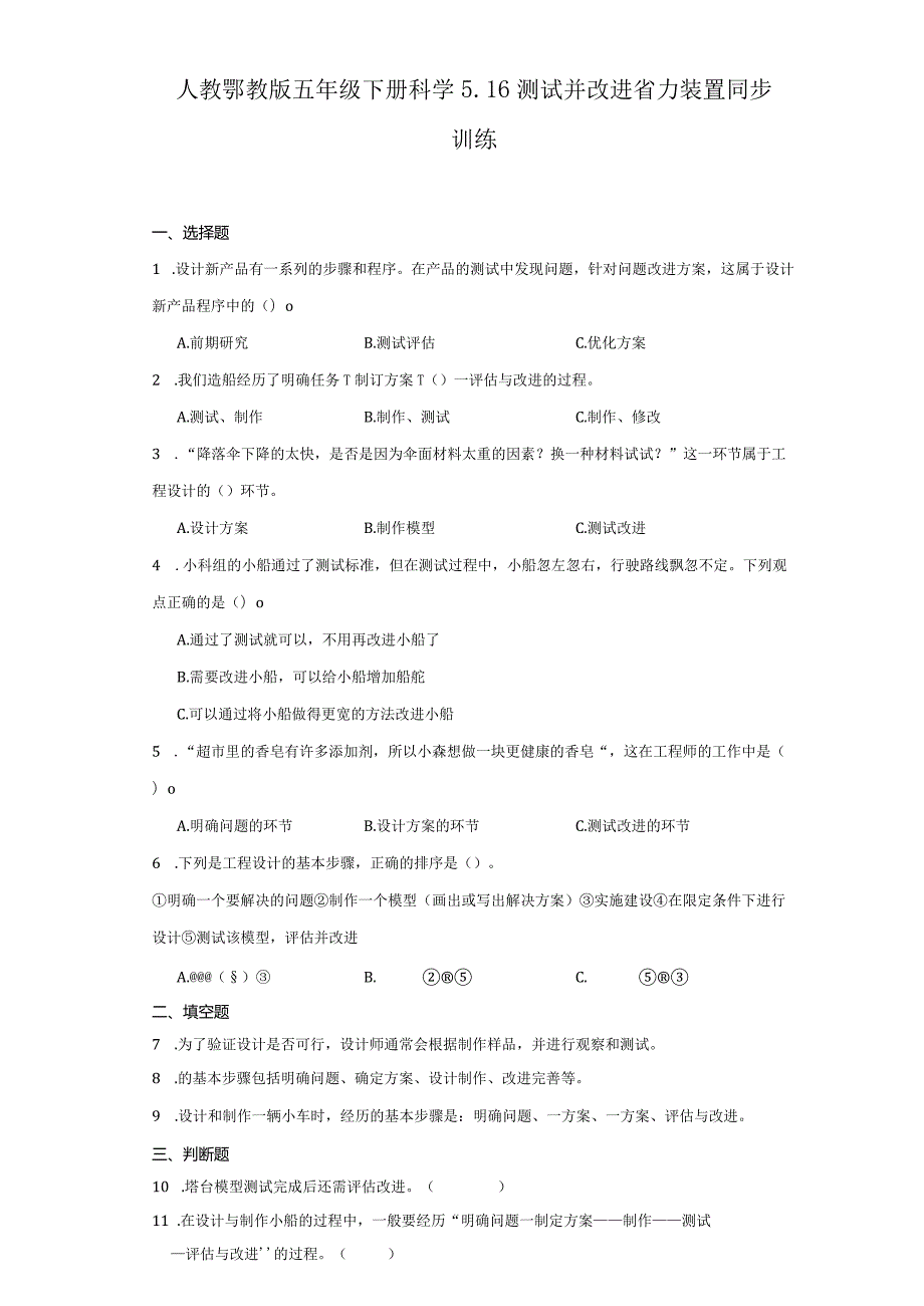 人教鄂教版五年级下册科学5.16测试并改进省力装置同步训练.docx_第1页