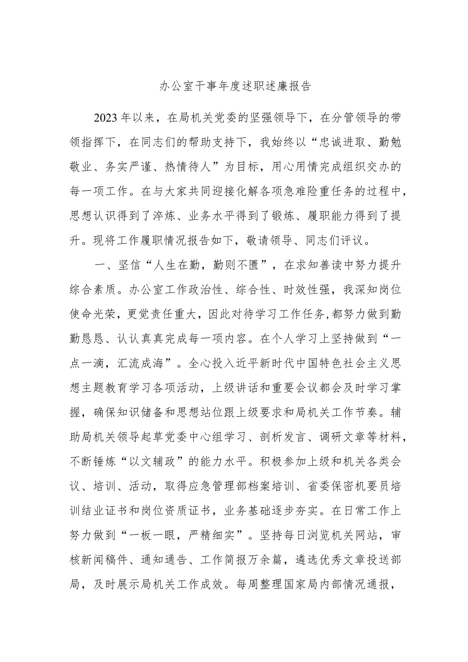 办公室干事年度述职述廉报告.docx_第1页