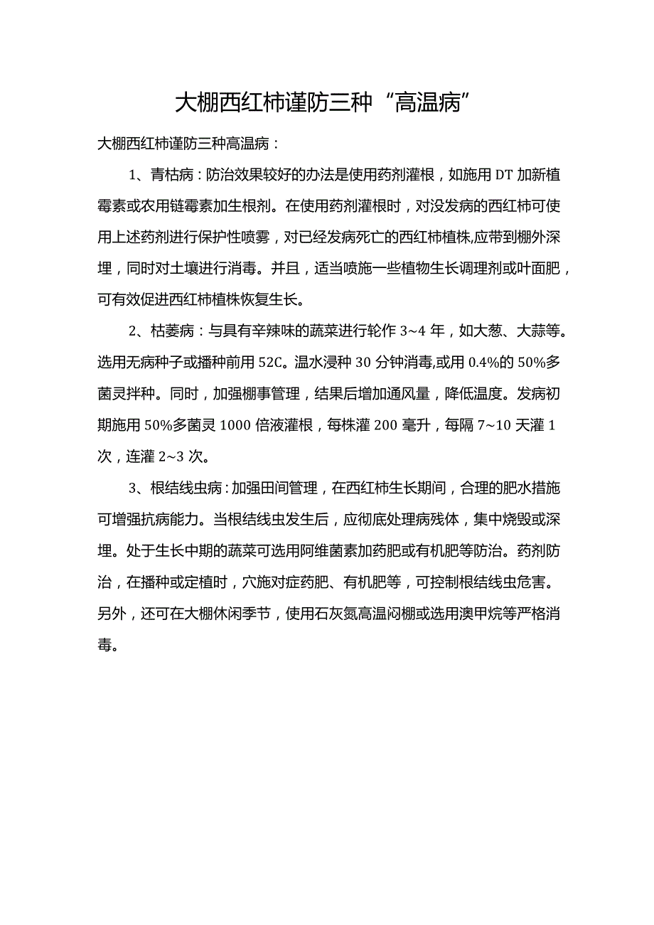 大棚西红柿谨防三种“高温病”.docx_第1页