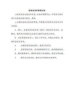 医院信息科管理目标.docx