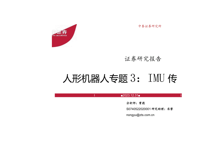 人形机器人专题3：IMU传感器专题正式版.docx_第2页