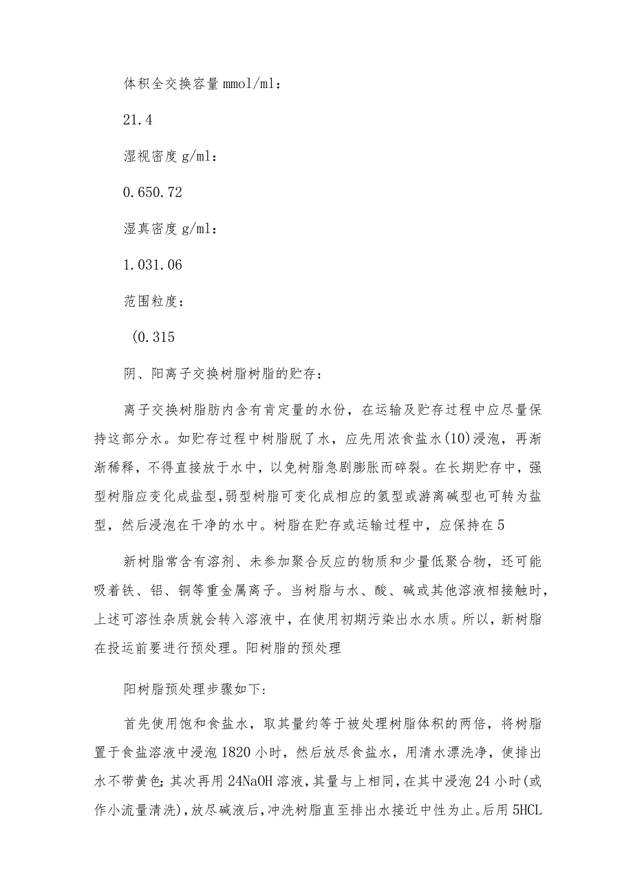 弱碱性阴离子交换树脂在超纯水设备中的保养.docx_第2页