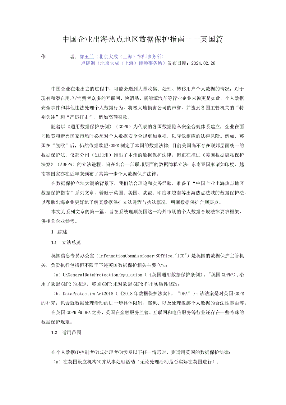 中国企业出海热点地区数据保护指南——英国篇.docx_第1页