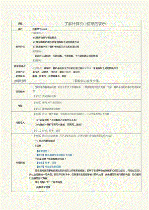 中职《计算机基础知识与应用案例教程》教案 第3课 了解计算机中信息的表示.docx