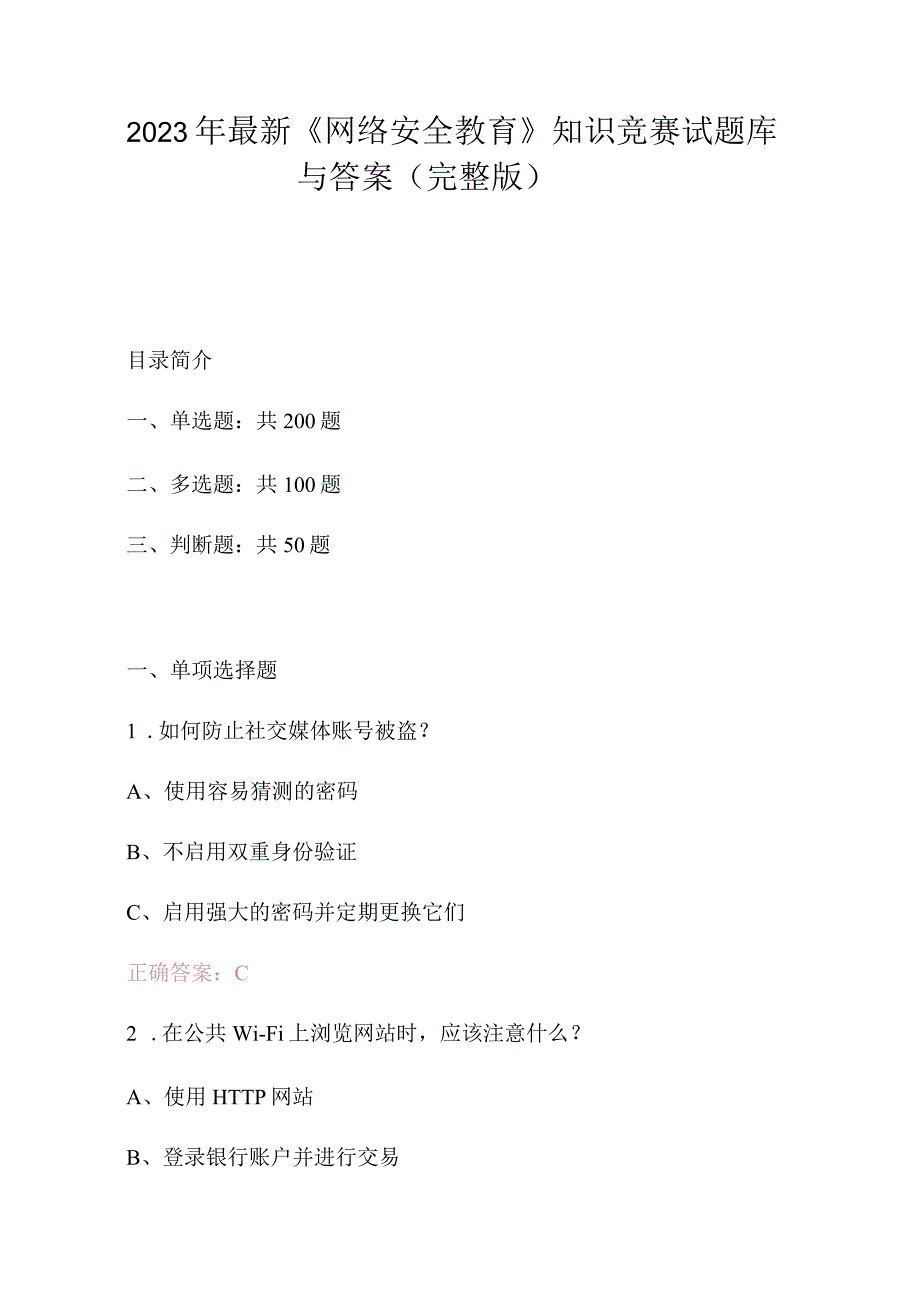 2023年最新网络安全教育知识竞赛试题库与答案完整版.docx_第1页