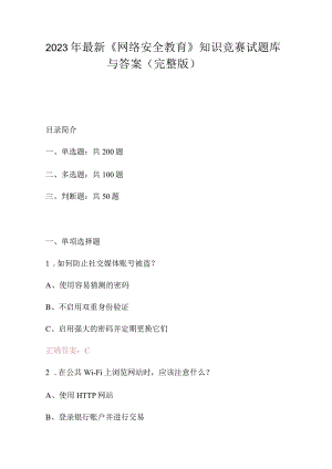 2023年最新网络安全教育知识竞赛试题库与答案完整版.docx