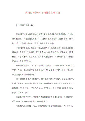 实用的初中军训心得体会汇总9篇.docx