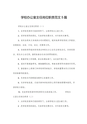 学校办公室主任岗位职责范文5篇.docx