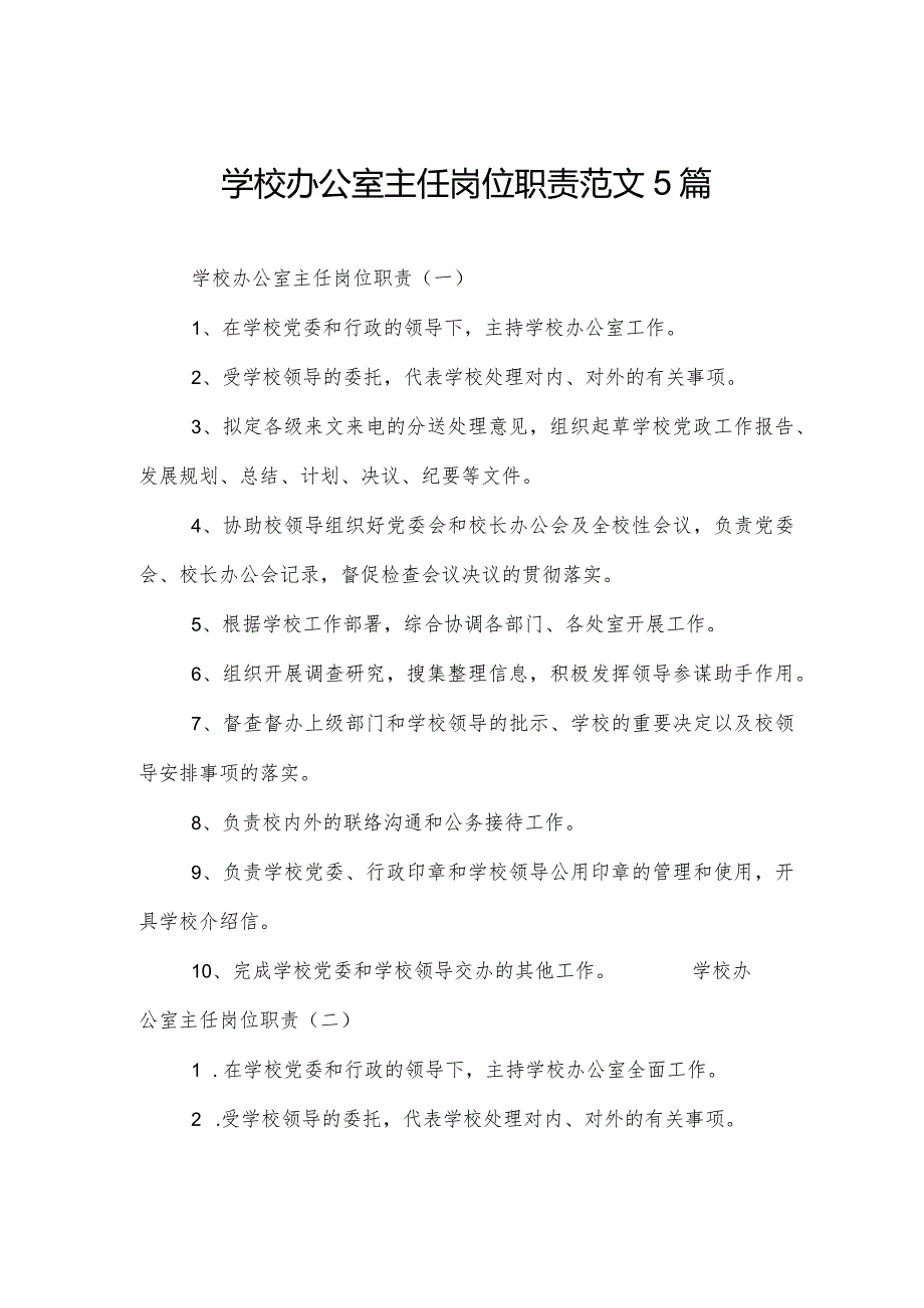 学校办公室主任岗位职责范文5篇.docx_第1页